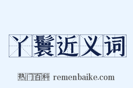 丫鬟近义词是什么意思的图片